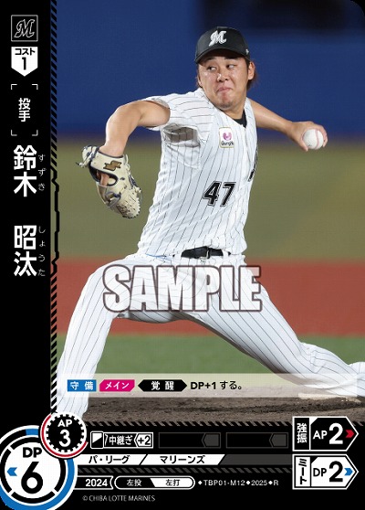 鈴木　昭汰(千葉ロッテマリーンズ) 【TBP01-M12R】